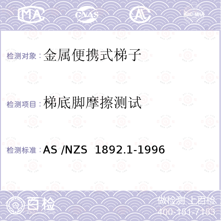 梯底脚摩擦测试 AS/NZS 1892.1 便携式梯子 第1部分：金属 AS /NZS 1892.1-1996