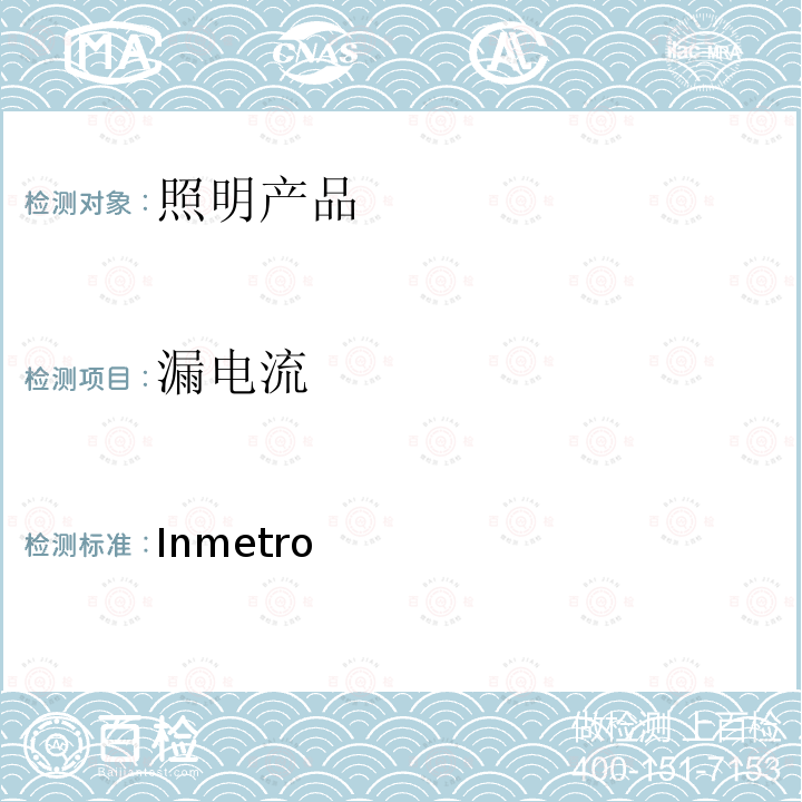 漏电流 巴西Inmetro 指令号20:2017 Inmetro Order No.20:2017