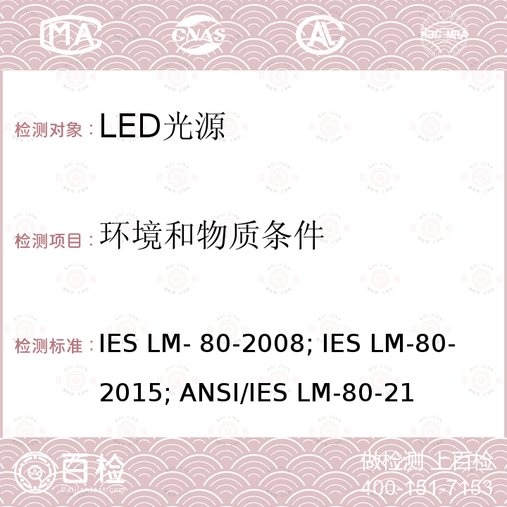 环境和物质条件 ANSI/IES LM-80-21 LED光源光通量维持率的测量 IES LM-80-2008; IES LM-80-2015; 