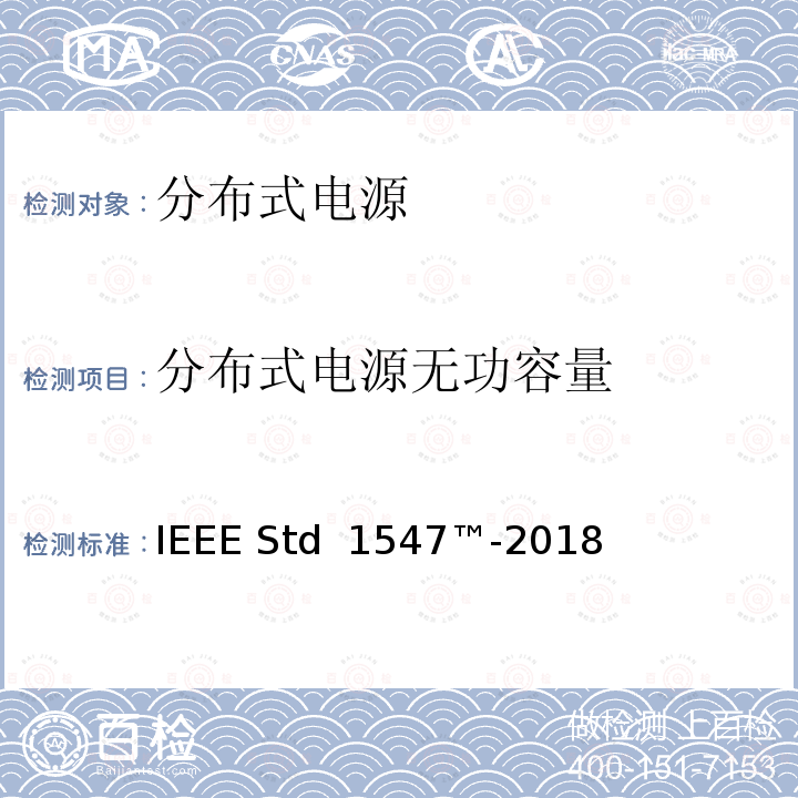 分布式电源无功容量 分布式能源与相关电力系统接口互连和互操作标准 IEEE Std 1547™-2018