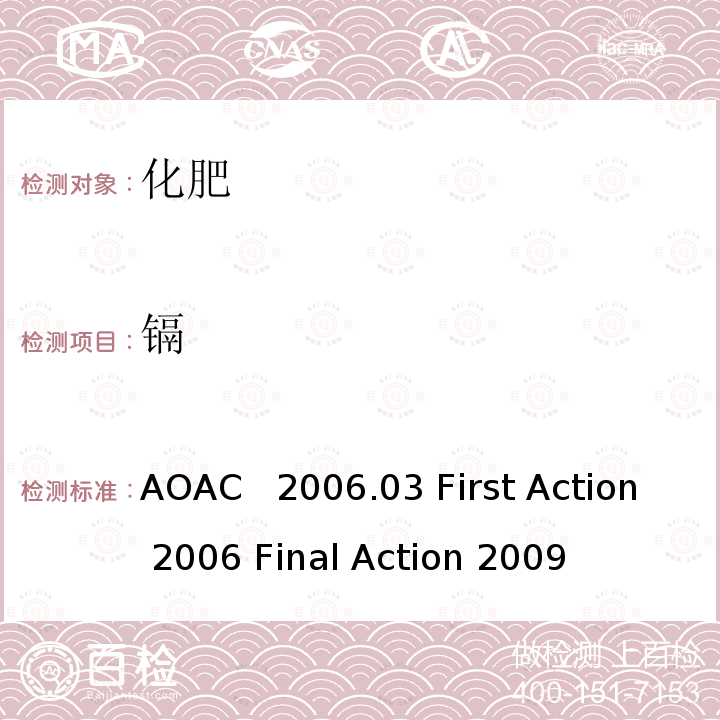 镉 AOAC 2006.03 肥料中砷，，钴，铬，铅，钼，镍和硒的测定微波消解-电感耦合等离子体发射光谱法 AOAC  2006.03 First Action 2006 Final Action 2009