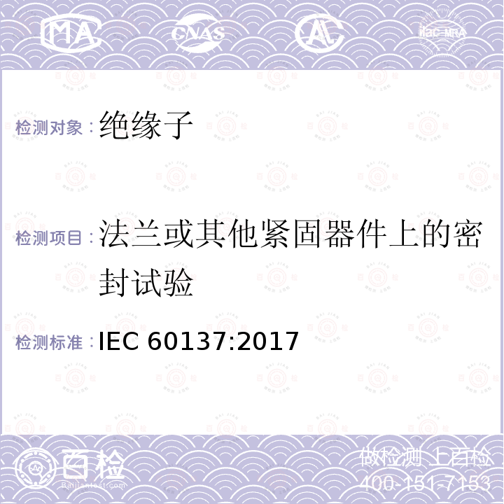 法兰或其他紧固器件上的密封试验 交流电压高于1000V的绝缘套管 IEC60137:2017