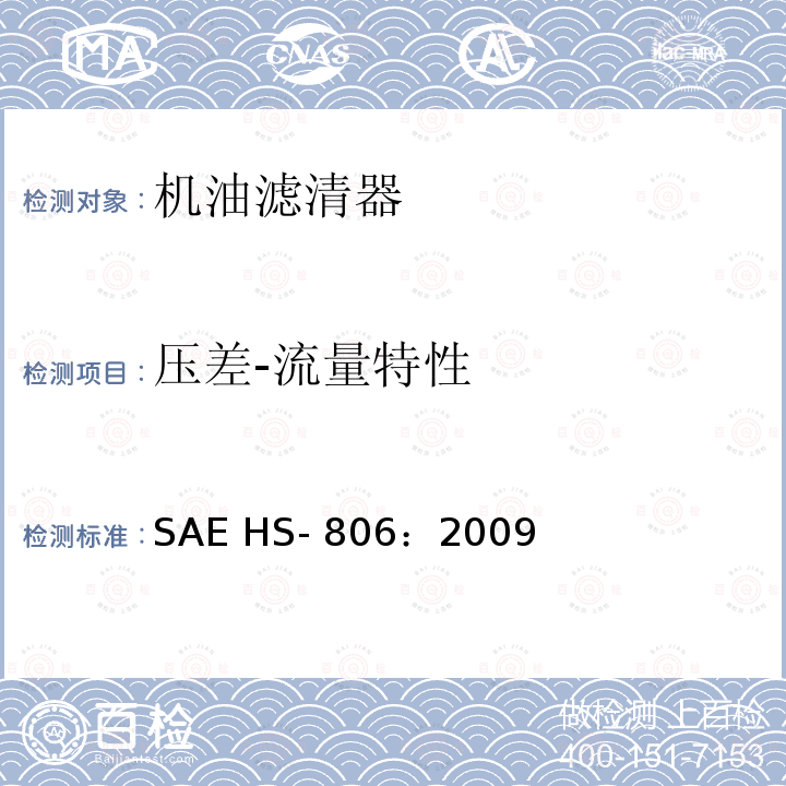 压差-流量特性 SAE HS- 806：2009 机油滤清器试验方法 SAE HS-806：2009