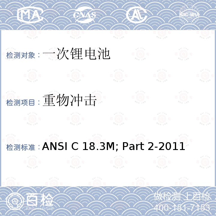 重物冲击 ANSI C 18.3M; Part 2-2011  便携式水系电解液一次锂电池美国标准-安全标准  ANSI C18.3M; Part 2-2011