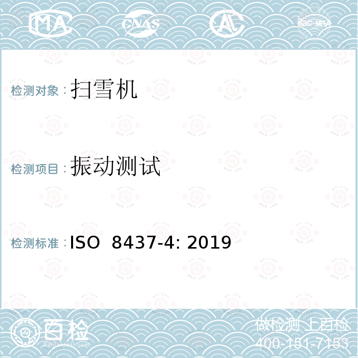 振动测试 ISO 8437-4-2019 除雪机 安全要求和试验程序 第4部分 国家和地区的附加要求