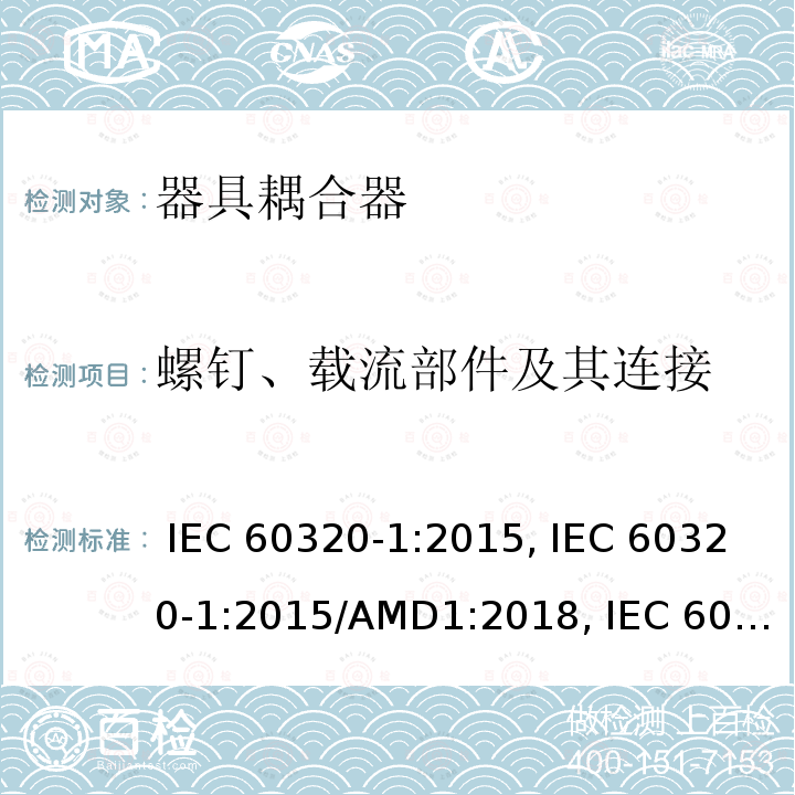 螺钉、载流部件及其连接 家用及类似用途器具耦合器 － 第1部分：通用要求 IEC 60320-1:2015, IEC 60320-1:2015/AMD1:2018, IEC 60320-1:2021, EN 60320-1:2015, EN 60320-1:2015/A1:2021, EN IEC 60320-1:2021