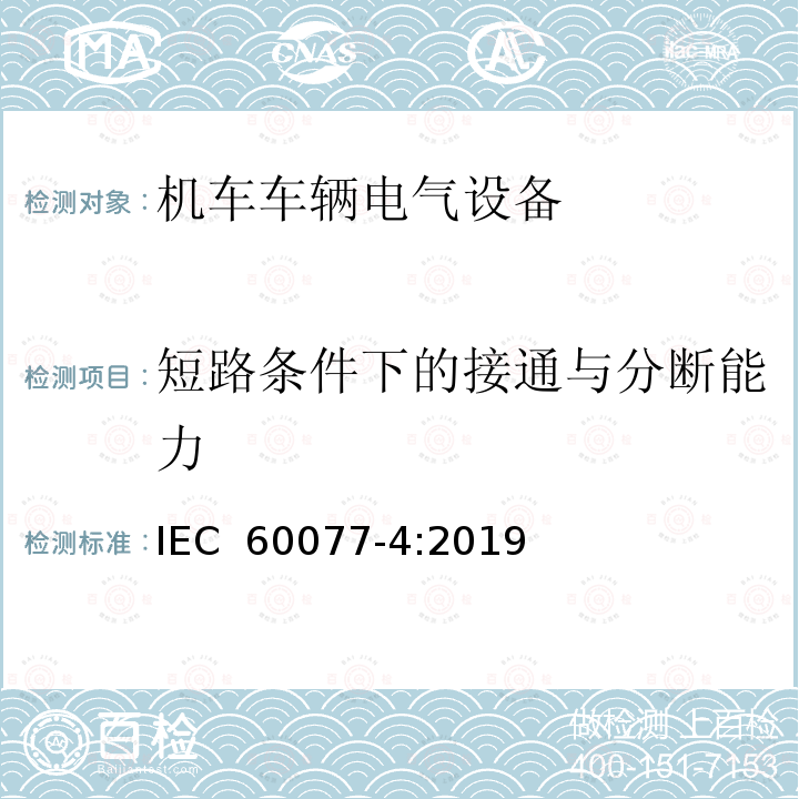 短路条件下的接通与分断能力 IEC 60077-4-2019 铁路应用 机车车辆电气设备 第4部分:电工器件 交流断路器规则