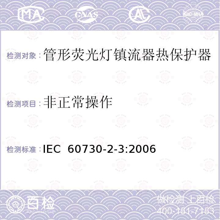 非正常操作 家用和类似用途电自动控制器 管形荧光灯镇流器热保护器的特殊要求 IEC 60730-2-3:2006