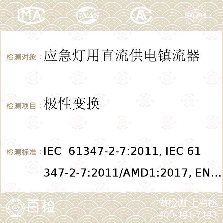 极性变换 应急灯用直流供电镇流器的特殊要求 IEC 61347-2-7:2011, IEC 61347-2-7:2011/AMD1:2017, EN 61347-2-7:2012, EN 61347-2-7:2012/A1:2019