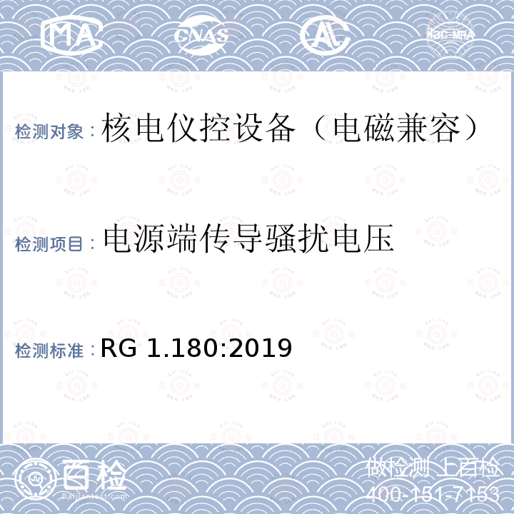 电源端传导骚扰电压 RG 1.180:2019 与安全相关的核电仪控系统电磁兼容以及射频干扰评估指南 RG1.180:2019