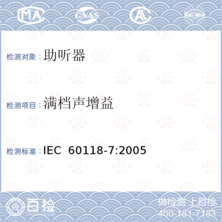 满档声增益 电声学助听器第7部分：助听器生产、供应和交货时质量保证的性能特性测量 IEC 60118-7:2005