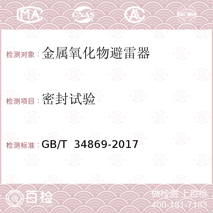 密封试验 GB/T 34869-2017 串联补偿装置电容器组保护用金属氧化物限压器