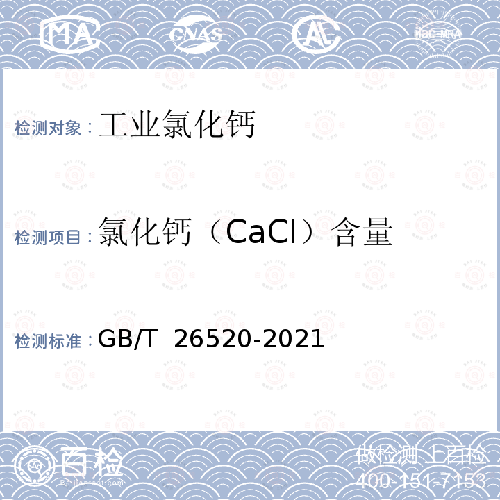 氯化钙（CaCl）含量 GB/T 26520-2021 工业氯化钙