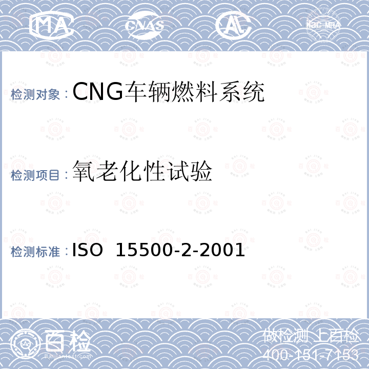 氧老化性试验 道路车辆 压缩天然气(CNG)燃料系统元部件 第2部分 性能和一般试验方法 ISO 15500-2-2001  