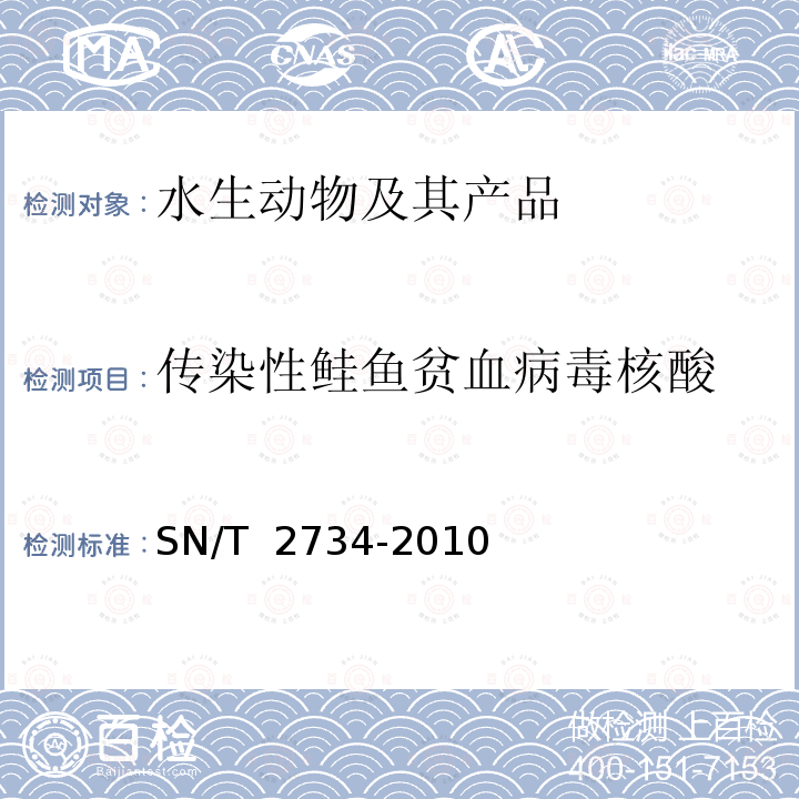 传染性鲑鱼贫血病毒核酸 SN/T 2734-2010 传染性鲑鱼贫血病检疫技术规范