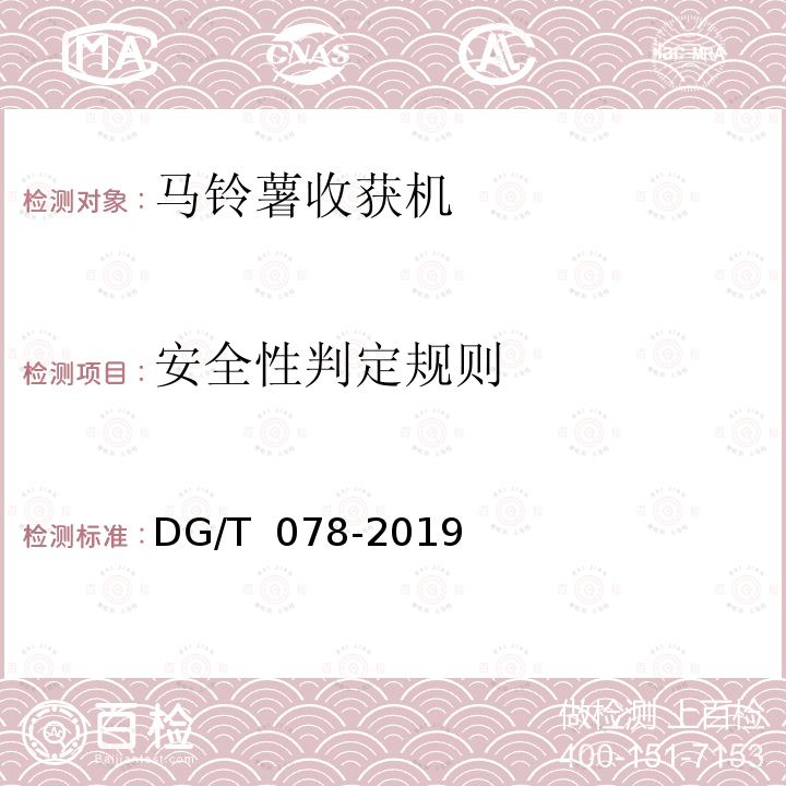 安全性判定规则 DG/T 078-2019 马铃薯收获机