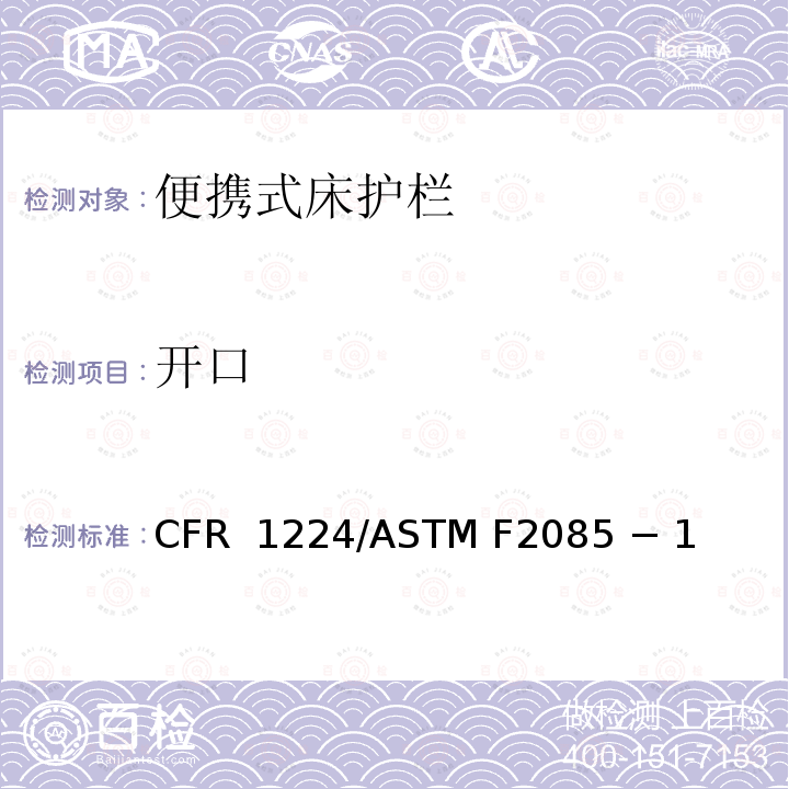 开口 16 CFR 1224 便携式床护栏的标准消费者安全规范 /ASTM F2085 − 19