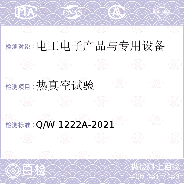 热真空试验 Q/W 1222A-2021 航天器技术要求 Q/W1222A-2021