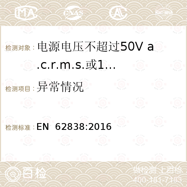 异常情况 EN 62838:2016 《电源电压不超过50V a.c.r.m.s.或120V无纹波d.c的普通照明用LED灯 安全要求》 