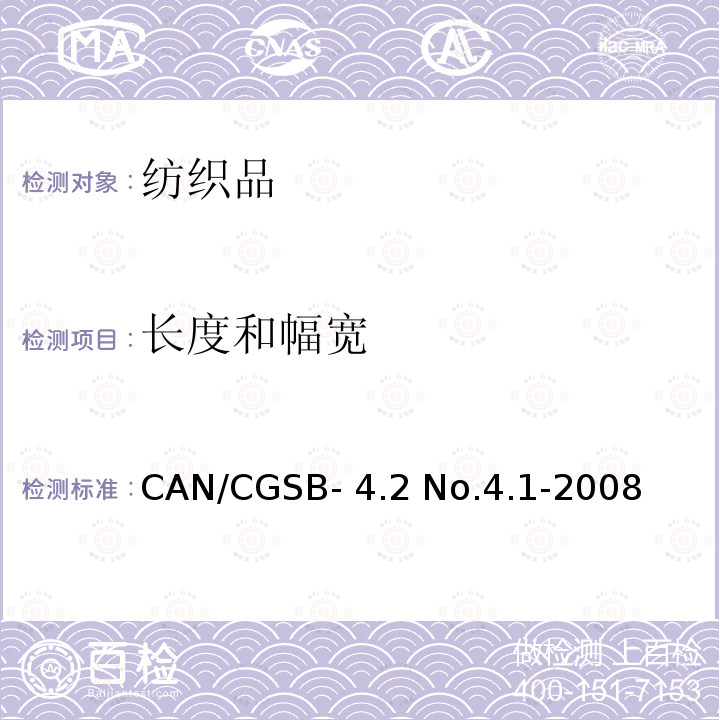 长度和幅宽 纺织品 织物长度和幅宽的测定 CAN/CGSB-4.2 No.4.1-2008