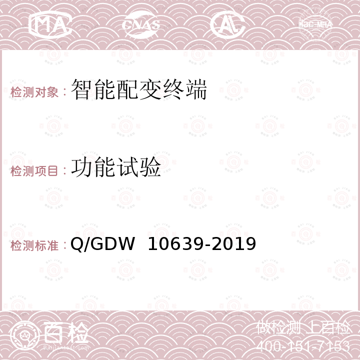 功能试验 配电自动化终端检测技术规范 Q/GDW 10639-2019