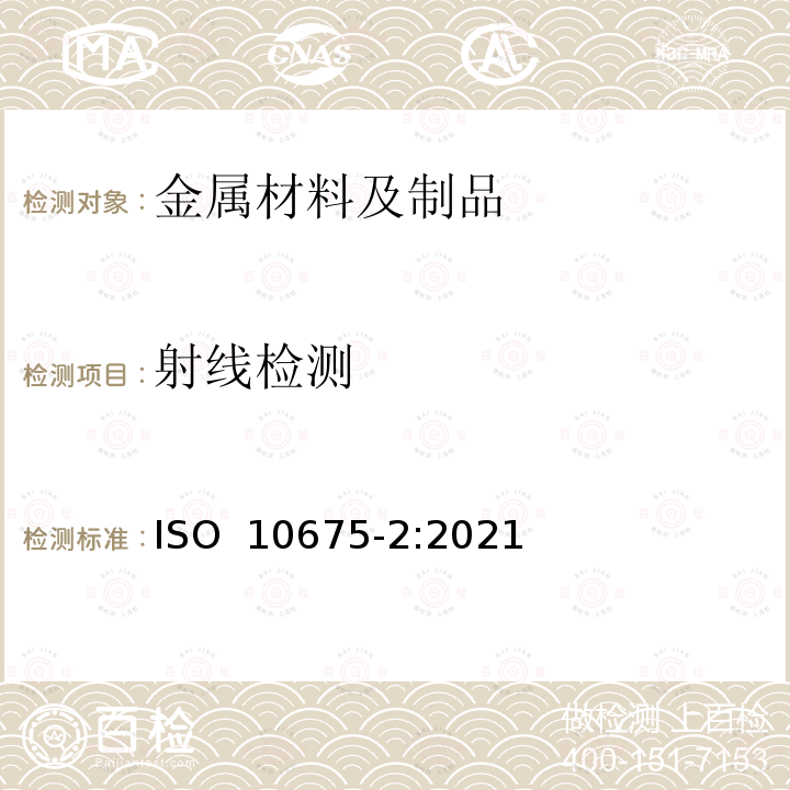 射线检测 焊缝的无损检测——射线合格级别——铝及铝合金 ISO 10675-2:2021