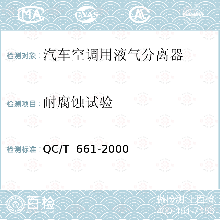 耐腐蚀试验 QC/T 661-2000 汽车空调(HFC-134a)用液气分离器
