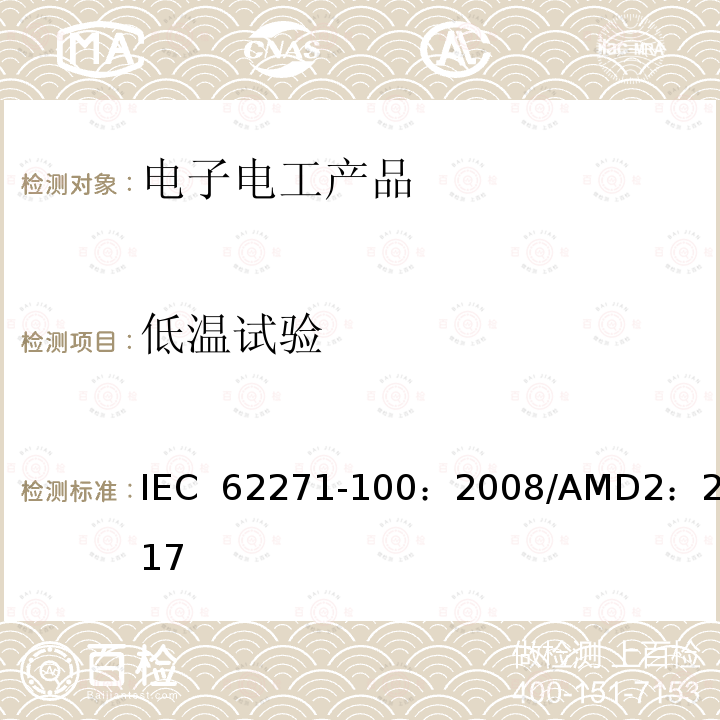 低温试验 高压开关设备和控制设备-第100部分：交流断路器 IEC 62271-100：2008/AMD2：2017