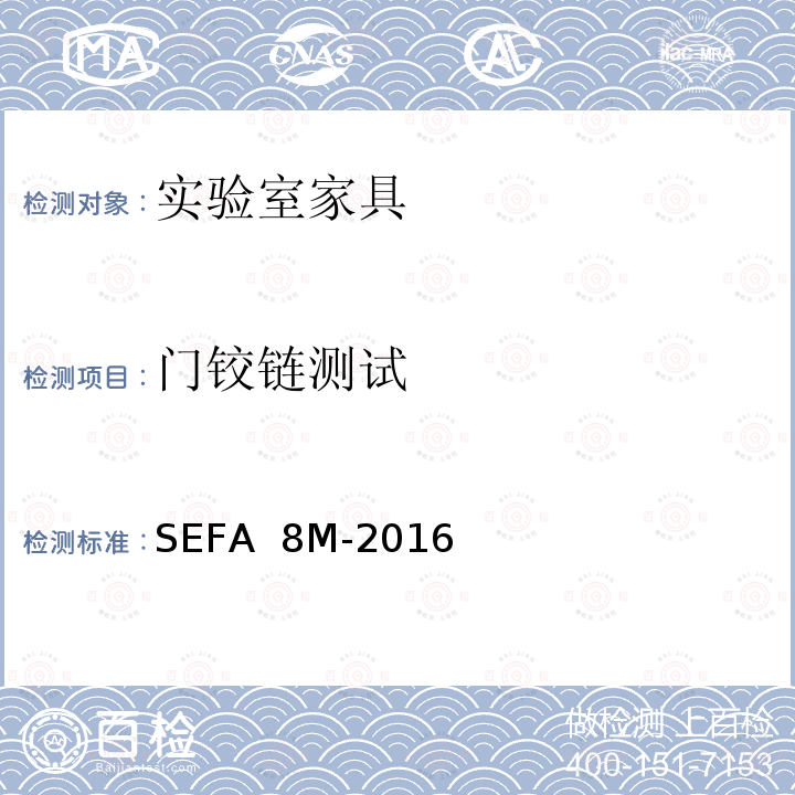 门铰链测试 SEFA  8M-2016 科技设备及家具协会-金属材料实验室级橱柜、层板和桌子 SEFA 8M-2016