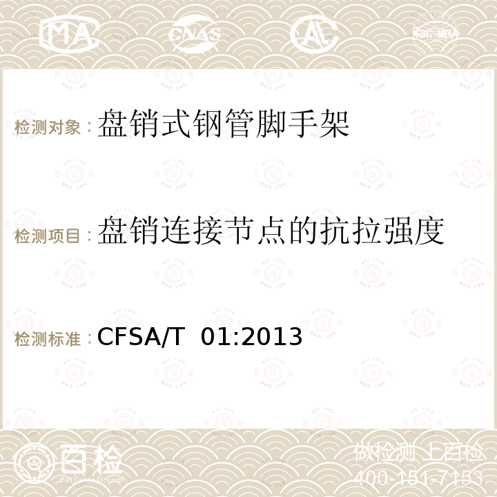 盘销连接节点的抗拉强度 CFSA/T  01:2013 盘销式钢管脚手架 CFSA/T 01:2013