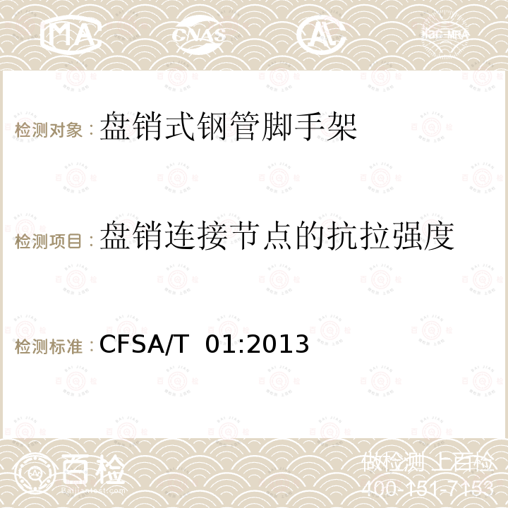 盘销连接节点的抗拉强度 盘销式钢管脚手架 CFSA/T 01:2013