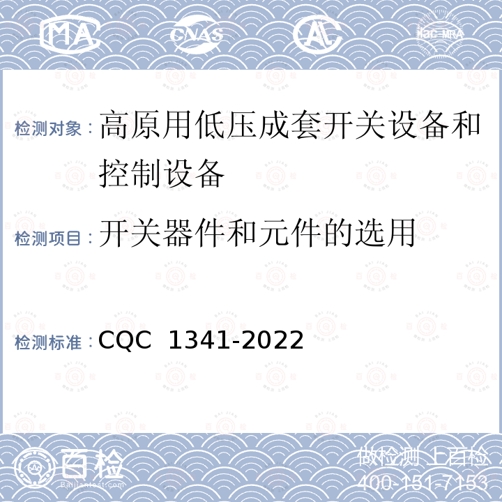 开关器件和元件的选用 高原用低压成套开关设备和控制设备技术规范 CQC 1341-2022