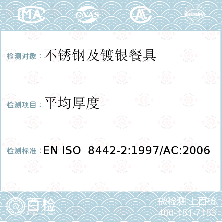 平均厚度 ISO 8442-2-1997 与食品接触的材料和制品  刀具和凹形餐具  第2部分:不锈钢和镀银刀具的要求