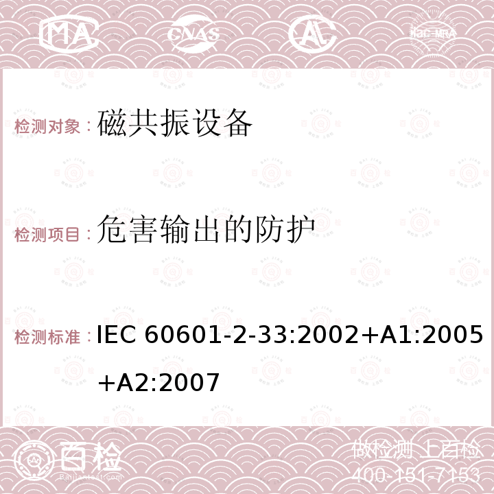 危害输出的防护 医用电气设备 第2-33 部分：医疗诊断用磁共振设备安全专用要求 IEC60601-2-33:2002+A1:2005+A2:2007