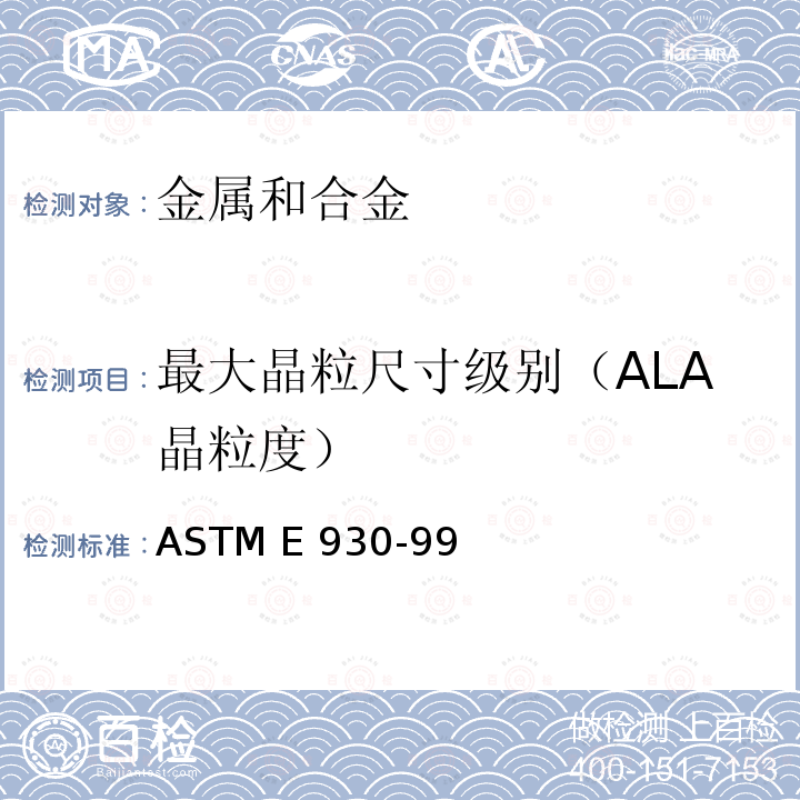 最大晶粒尺寸级别（ALA晶粒度） 《金相检测面上最大晶粒尺寸级别（ALA晶粒度）测定方法》 ASTM E930-99(2007)
