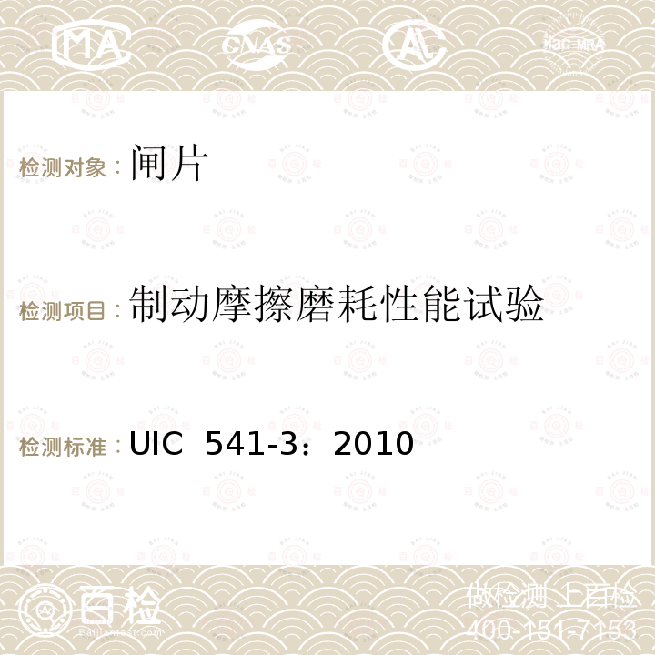 制动摩擦磨耗性能试验 UIC  541-3：2010 制动—盘型制动及其应用—闸片批准使用的一般规定 UIC 541-3：2010