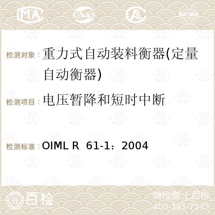 电压暂降和短时中断 OIML R61-1-2004 重力式自动装料衡器 第1部分：计量要求和技术要求—测试 OIML R 61-1：2004