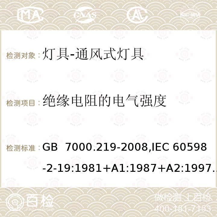 绝缘电阻的电气强度 GB 7000.219-2008 灯具 第2-19部分:特殊要求 通风式灯具