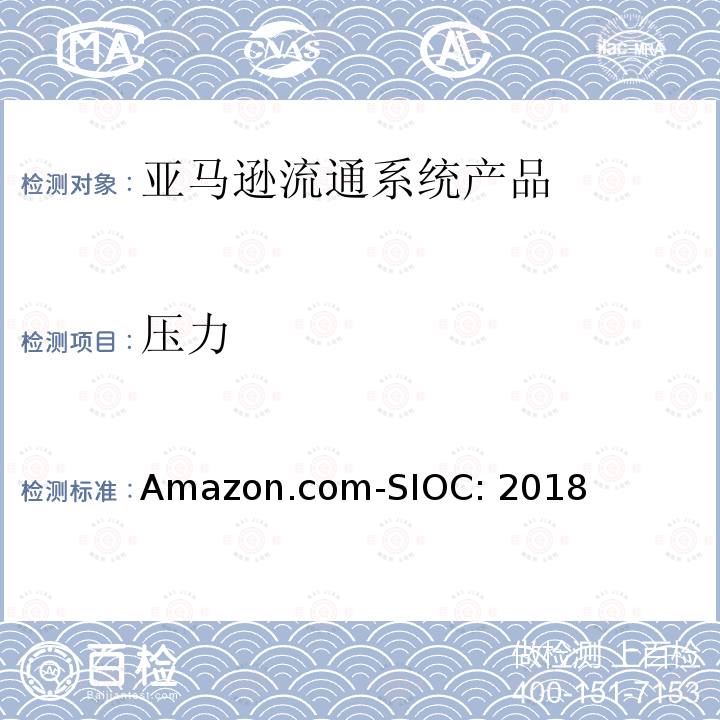 压力 Amazon.com-SIOC: 2018 亚马逊流通系统产品的运输试验 Amazon.com-SIOC:2018