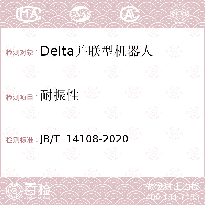 耐振性 JB/T 14108-2020 包装用Delta并联型机器人通用技术条件