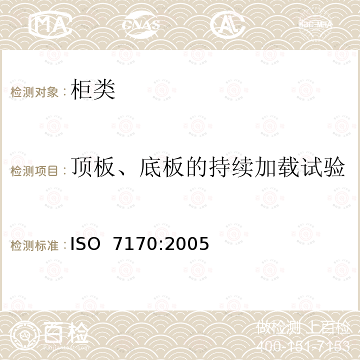 顶板、底板的持续加载试验 家具-柜类-强度和耐久性测试 ISO 7170:2005