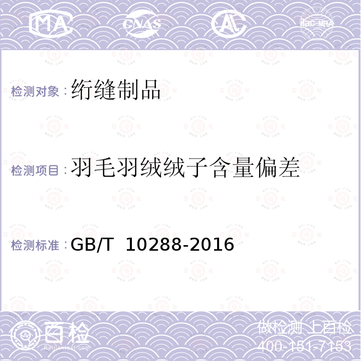 羽毛羽绒绒子含量偏差 GB/T 10288-2016 羽绒羽毛检验方法(附2020年第1号修改单)