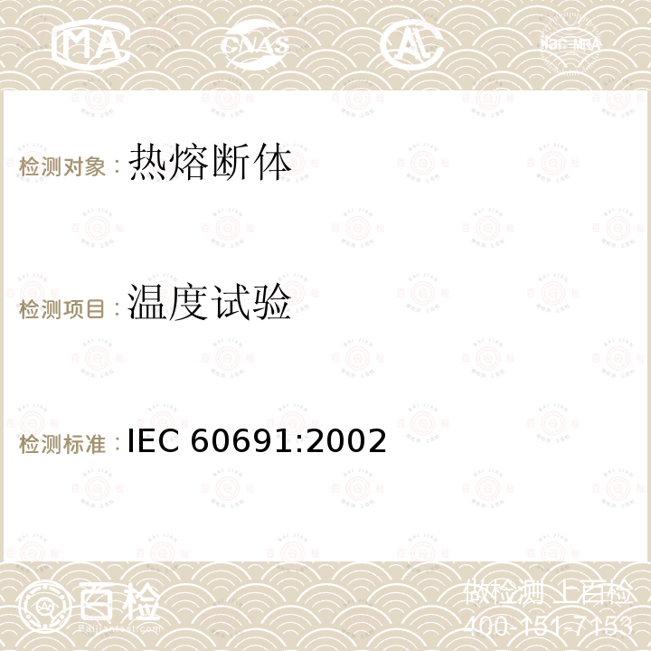 温度试验 《热熔断体的要求和应用导则》 IEC60691:2002