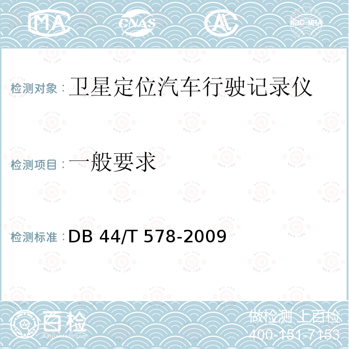 一般要求 《卫星定位汽车行驶记录仪通用技术规范》 DB44/T 578-2009