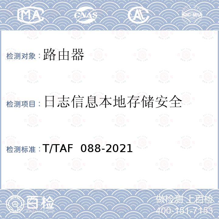日志信息本地存储安全 AF 088-2021 网络关键设备安全通用检测方法 T/T