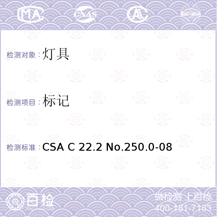 标记 CSA C22.2 NO.250 灯具 CSA C22.2 No.250.0-08(R2013);CSA C22.2 No.250.0:21