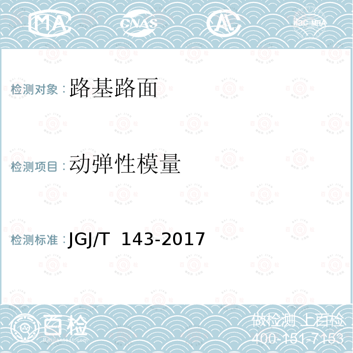 动弹性模量 JGJ/T 143-2017 多道瞬态面波勘察技术规程(附条文说明)