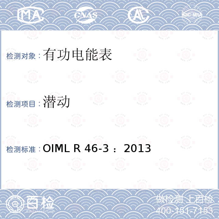 潜动 OIML R46-3-2013 有功电能表 第3部分：检测报告格式 OIML R46-3 ：2013(E)