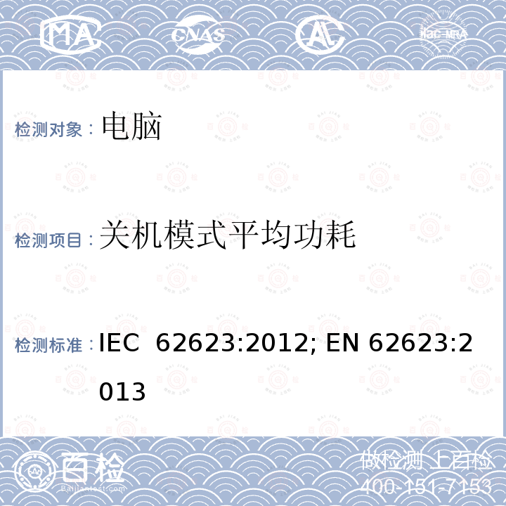 关机模式平均功耗 台式电脑和笔记本-能耗的测量 IEC 62623:2012; EN 62623:2013