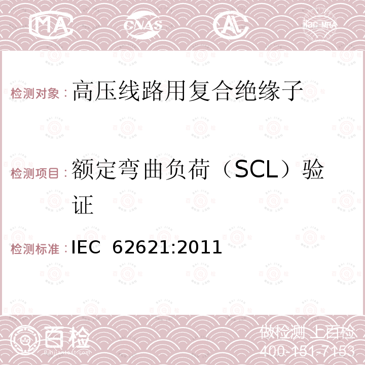 额定弯曲负荷（SCL）验证 IEC 62621-2011 铁路应用设施 固定设备 电力牵引 用于架空接触线系统的复合绝缘子特定要求